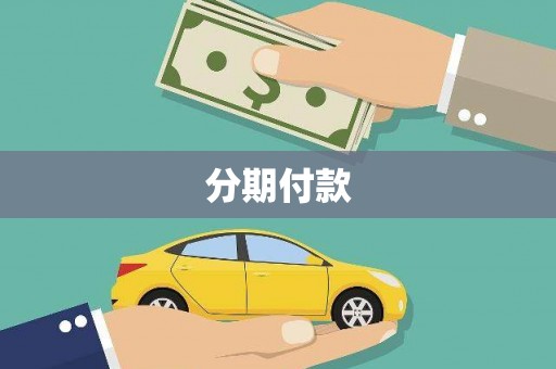 茂南分期付款