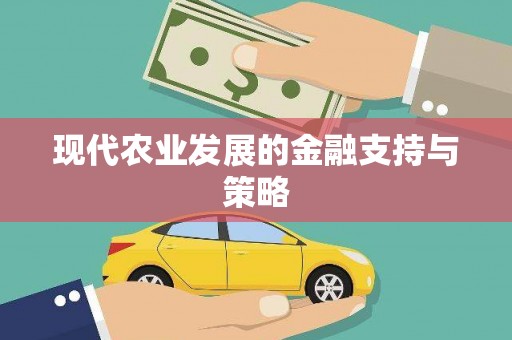 茂南现代农业发展的金融支持与策略