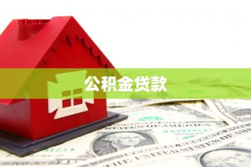 茂南公积金贷款