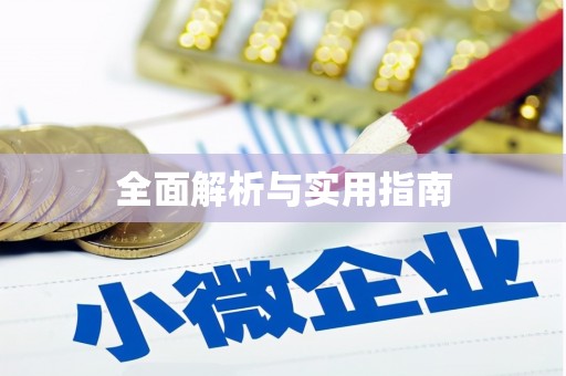 茂南全面解析与实用指南