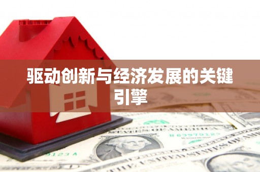 茂南驱动创新与经济发展的关键引擎