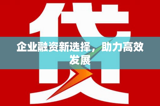 茂南企业融资新选择，助力高效发展