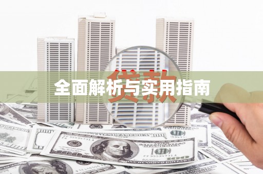 茂南全面解析与实用指南