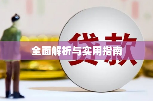 茂南全面解析与实用指南
