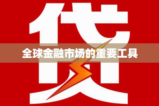 茂南全球金融市场的重要工具