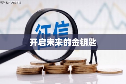 茂南开启未来的金钥匙