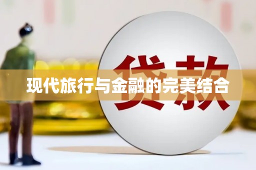 茂南现代旅行与金融的完美结合