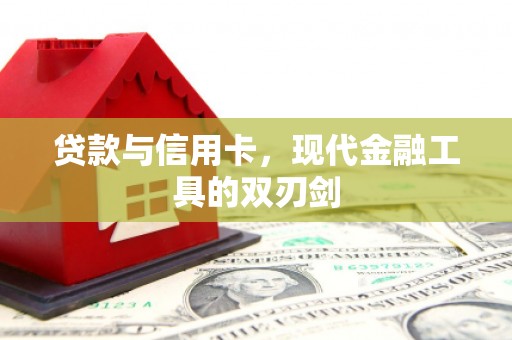 茂南贷款与信用卡，现代金融工具的双刃剑