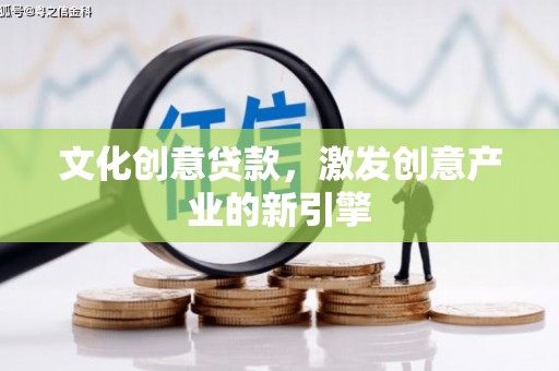茂南文化创意贷款，激发创意产业的新引擎